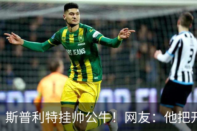 斯普利特挂帅公牛！网友：他把开拓者首轮签和自己一起送去芝加哥