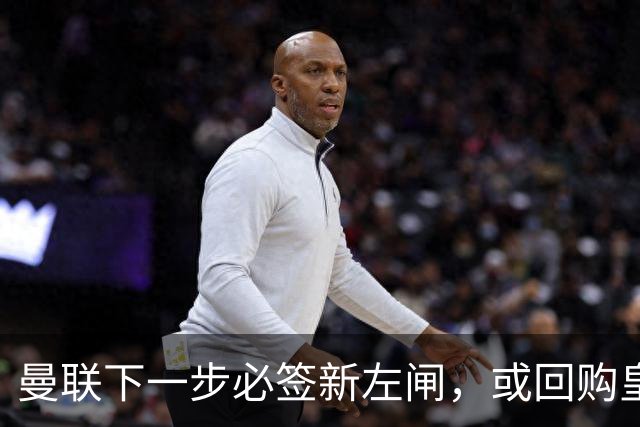 曼联下一步必签新左闸，或回购皇马悍将！霍尔乐意加盟但身价半亿太贵