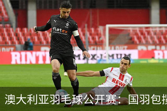 澳大利亚羽毛球公开赛：国羽包揽双打三项冠军