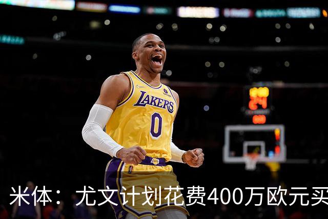 米体：尤文计划花费400万欧元买断博加，让其出任伊尔迪兹替补